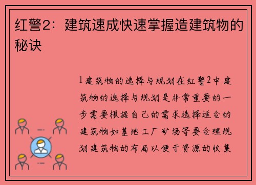 红警2：建筑速成快速掌握造建筑物的秘诀