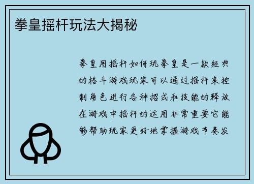 拳皇摇杆玩法大揭秘