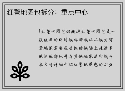 红警地图包拆分：重点中心