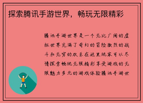 探索腾讯手游世界，畅玩无限精彩