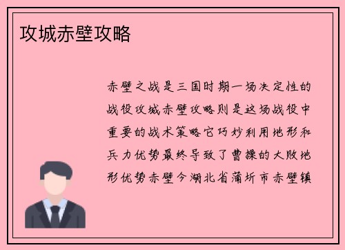 攻城赤壁攻略