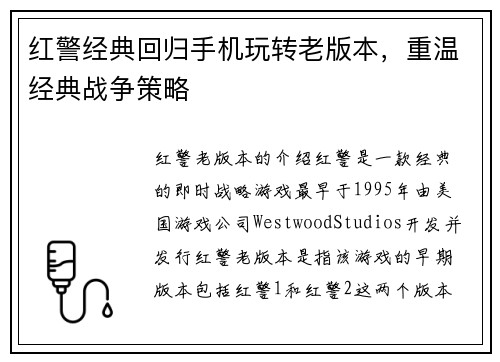 红警经典回归手机玩转老版本，重温经典战争策略