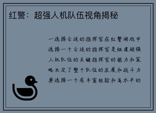 红警：超强人机队伍视角揭秘