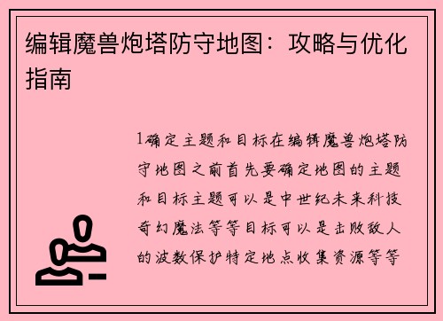 编辑魔兽炮塔防守地图：攻略与优化指南