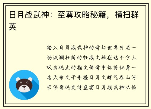 日月战武神：至尊攻略秘籍，横扫群英