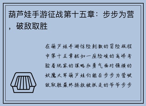 葫芦娃手游征战第十五章：步步为营，破敌取胜