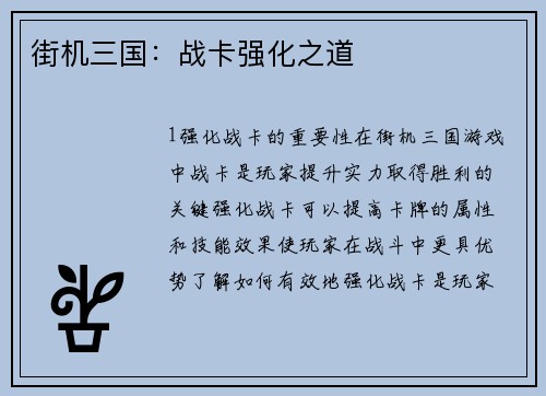 街机三国：战卡强化之道