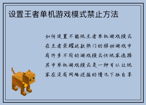 设置王者单机游戏模式禁止方法