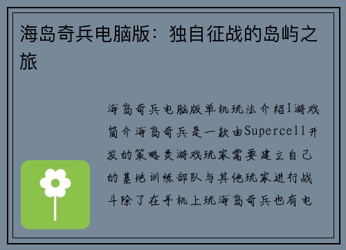 海岛奇兵电脑版：独自征战的岛屿之旅