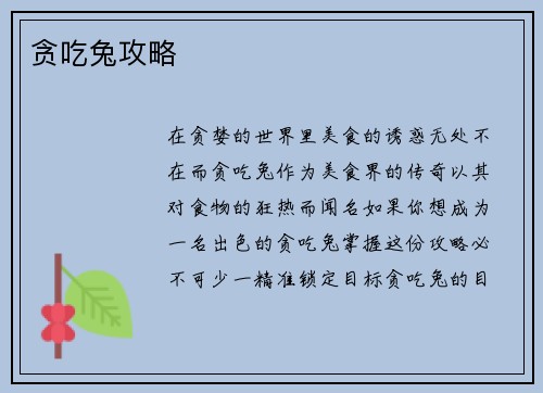 贪吃兔攻略