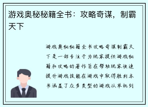 游戏奥秘秘籍全书：攻略奇谋，制霸天下