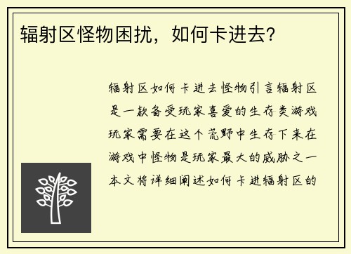辐射区怪物困扰，如何卡进去？