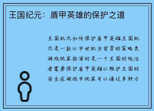 王国纪元：盾甲英雄的保护之道