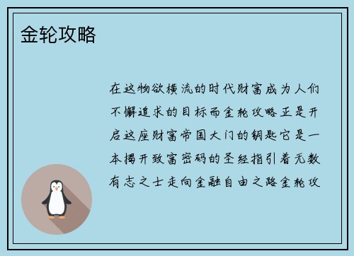 金轮攻略