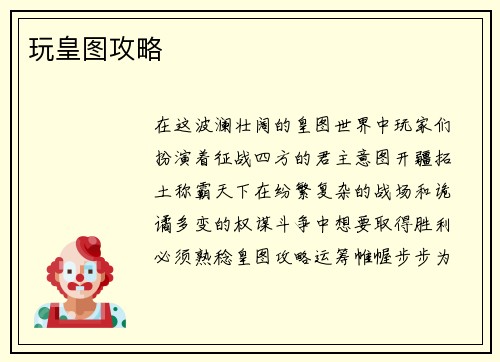 玩皇图攻略