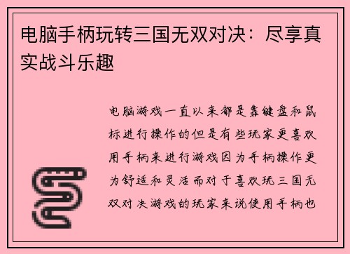 电脑手柄玩转三国无双对决：尽享真实战斗乐趣