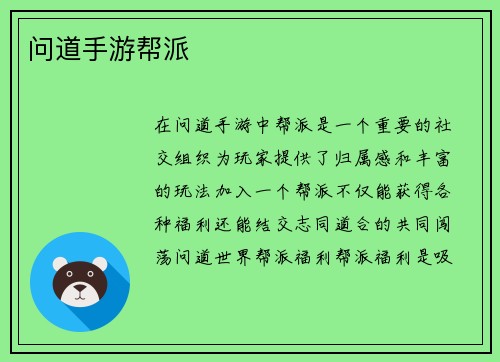 问道手游帮派
