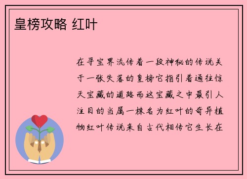 皇榜攻略 红叶