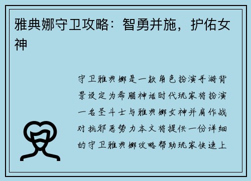 雅典娜守卫攻略：智勇并施，护佑女神