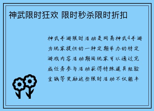 神武限时狂欢 限时秒杀限时折扣