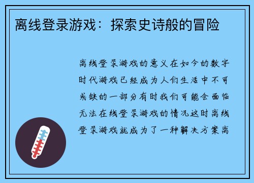 离线登录游戏：探索史诗般的冒险