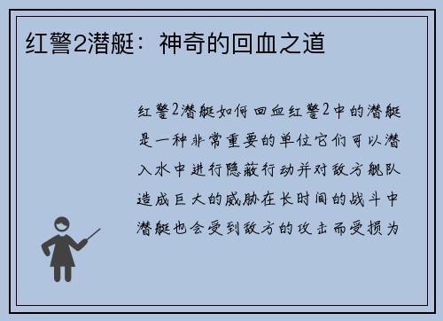 红警2潜艇：神奇的回血之道