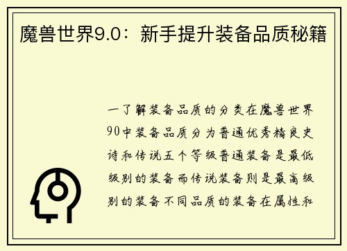 魔兽世界9.0：新手提升装备品质秘籍