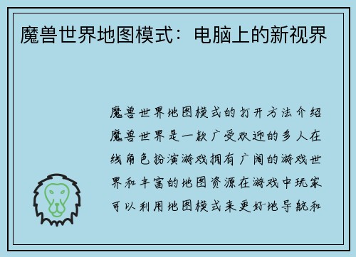 魔兽世界地图模式：电脑上的新视界