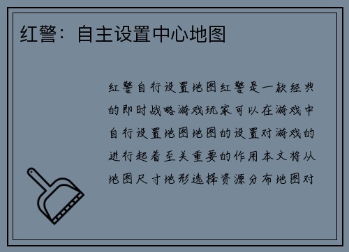 红警：自主设置中心地图
