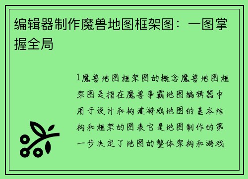编辑器制作魔兽地图框架图：一图掌握全局
