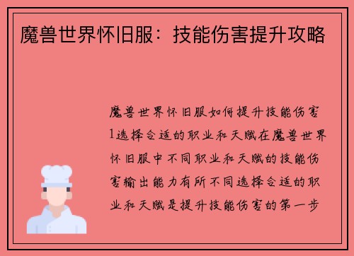魔兽世界怀旧服：技能伤害提升攻略