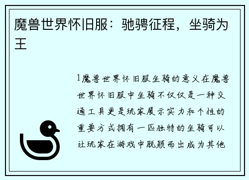 魔兽世界怀旧服：驰骋征程，坐骑为王