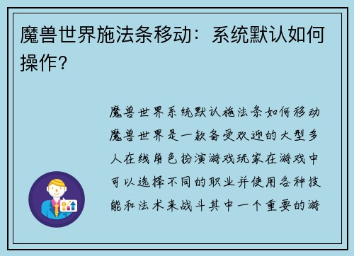 魔兽世界施法条移动：系统默认如何操作？