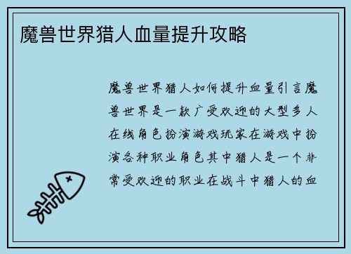 魔兽世界猎人血量提升攻略