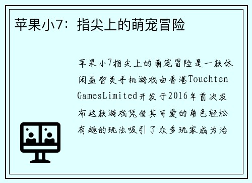 苹果小7：指尖上的萌宠冒险