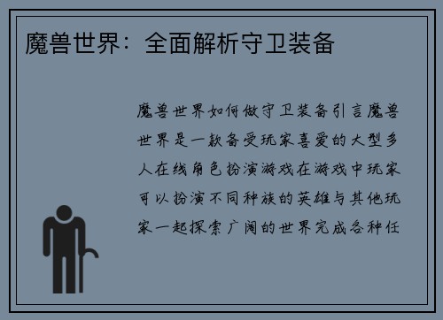 魔兽世界：全面解析守卫装备