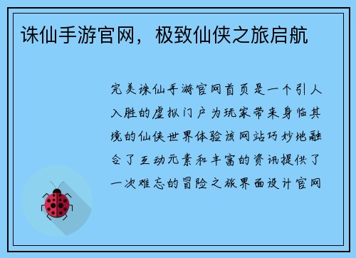 诛仙手游官网，极致仙侠之旅启航