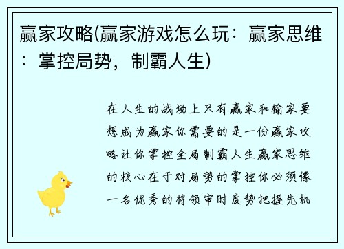 赢家攻略(赢家游戏怎么玩：赢家思维：掌控局势，制霸人生)