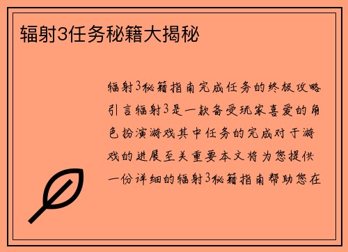 辐射3任务秘籍大揭秘
