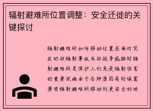 辐射避难所位置调整：安全迁徙的关键探讨