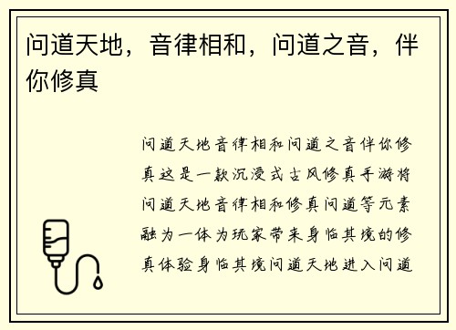 问道天地，音律相和，问道之音，伴你修真
