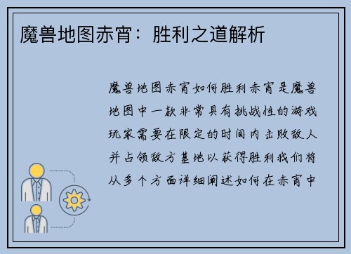 魔兽地图赤宵：胜利之道解析