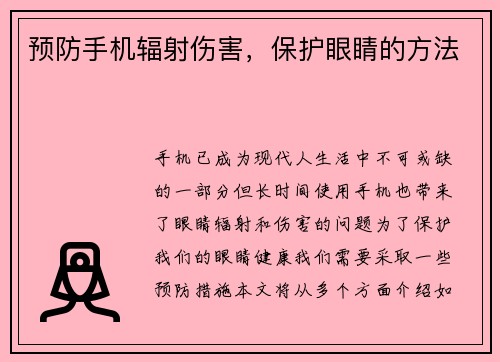 预防手机辐射伤害，保护眼睛的方法