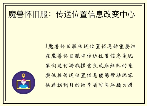 魔兽怀旧服：传送位置信息改变中心