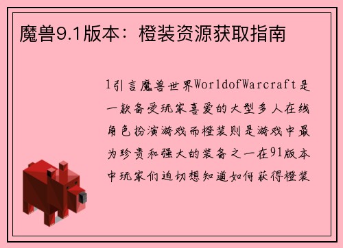 魔兽9.1版本：橙装资源获取指南