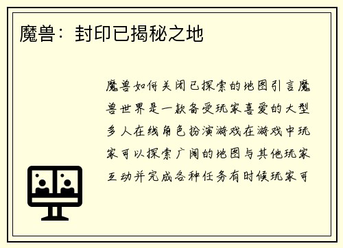 魔兽：封印已揭秘之地