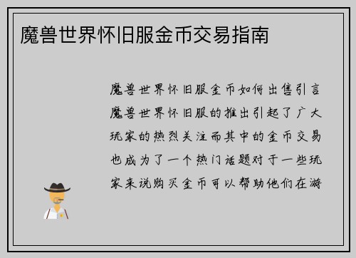 魔兽世界怀旧服金币交易指南