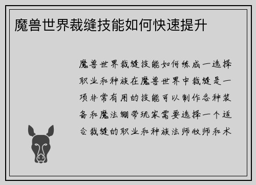 魔兽世界裁缝技能如何快速提升