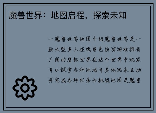 魔兽世界：地图启程，探索未知