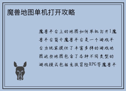魔兽地图单机打开攻略